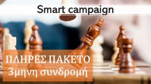 Picture of Πλήρες πακέτο SMART CAMPAIGNS
